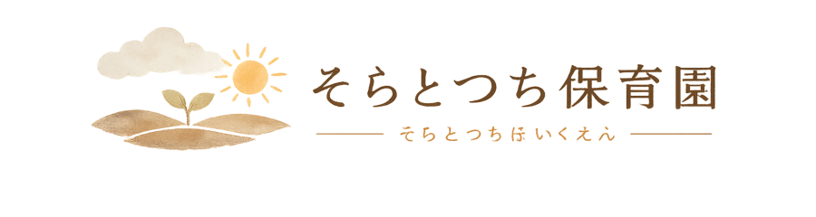 そらとつち保育園
